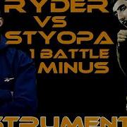 Минуси Батли Ryder Vs Styopa 1 Round 2 Minus Ryder Battle Instrumental 2019