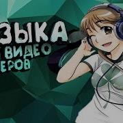 Музыка Которую Используют Ютуберы В Приколах Без Ап