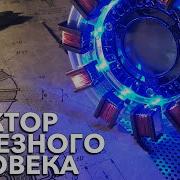 Ядерный Реактор Тони Старка