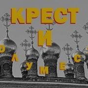 Крест И Полумесяц
