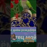 Суруди Падар Зодруз Му