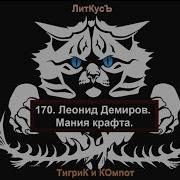 Леонид Демиров Мания Крафта