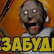 Пародия Незабудка На Бабку Гренни
