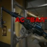 Сравниваем Игровой И Реальный Ас Вал Warface