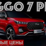 Теперь Вы Поняли Для Чего Нужен Чери Тиго