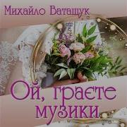 Де Смереки Стрункі Михайло Ватащук