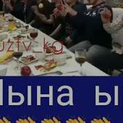 Мына Ыр Силерге