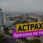 Астрахань