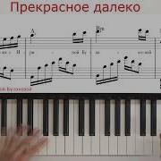 Прекрасное Далеко Пианино
