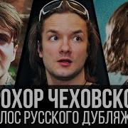 Прохор Чеховский Голос Россия