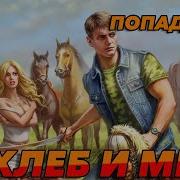 Аудиокниги Хлеб И Меч