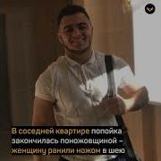 После Того Как Я Воткнул Ему Нож В Шею