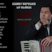 Азамат Жоробаев