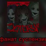 Суспензия Фанат Суспензии