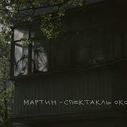 Спектакль Окончен Тик Ток