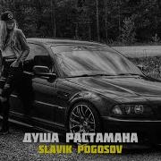 И Пусть Тянет Нас Дым Растамана