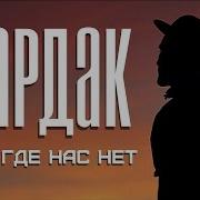 Бардак Там Где Нас Нет