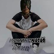 Нурминский Джип Gachi Remix