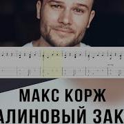Макс Корж Жить В Кайф На Гитаре Fingerstyle Guitar Cover Free Tabs