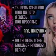 Пеннивайз Переприска