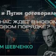 Как Трамп И Путин Создают Новый Мир