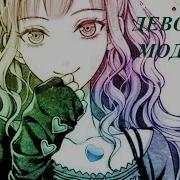 Amv Девочка Модная