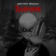 Дмитрий Мордас Зайчик Аудиокнига