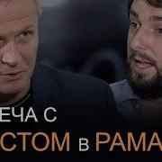 Встреча Со Христом В Рамадан