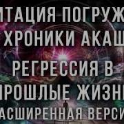 Медитация Погружения В Хроники Акаши Регрессия В Прошлые Жизни Расширенная Версия