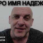 Приколы Про Надю