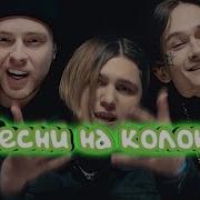 Музика На Калонку