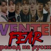 Seventeen Fear Перевод На Русский Color Coded Lyrics