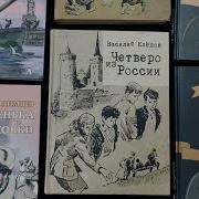 Василий Клепов Четверо Из России