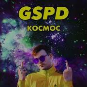 Gspd Я Улетаю