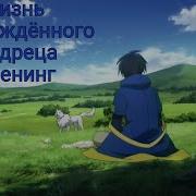 Жизнь Перерожденного Мудреца В Другом Мире Опенинг