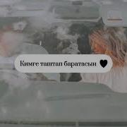 Кимге Таштап Барасын Текст
