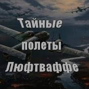 Ночные Эскадрильи Люфтваффе Записки Немецкого Летчика