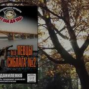 От Уха До Уха 16 Певцы Сиблага 2