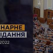 Пленарне Засiдання 28 01 2022