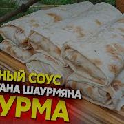 Шаурма С Секретным Соусом От Вартана Шаурмяна