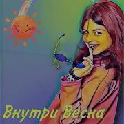 Внутри Весна