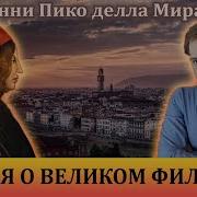 Пико Делла Мирандола