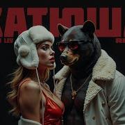 Катюша Песня Ремикс