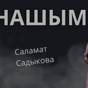 Саламат Садыкова Анашым