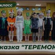 Инсценировка Сказки Теремок