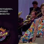 Заставка Угадай Мелодию 2025
