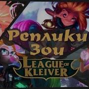 League Of Legends Реплики Зои Эзреалю На Русском