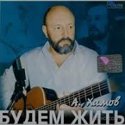 Александр Хамов Все Песни