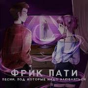 Фрик Пати Все Равно
