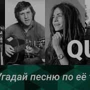 Угадай Песню По Тексту